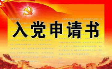 入党书申请书1000字最新6篇