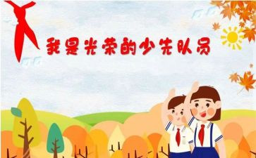 加入队纠申请书优秀6篇