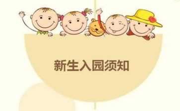 新生入园工作计划8篇