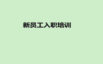 新入职员个人总结5篇