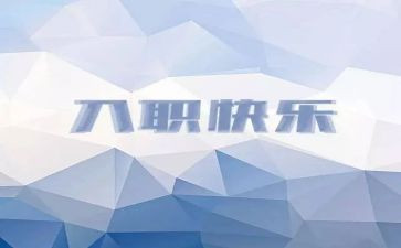 公司入职培训完心得最新7篇