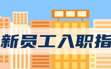 银行入职心得体会优质6篇