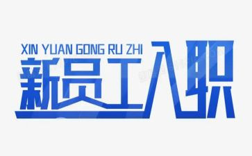 入职新公司的心得体会7篇