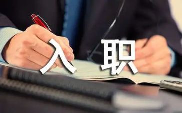 新员工的入职心得体会最新8篇