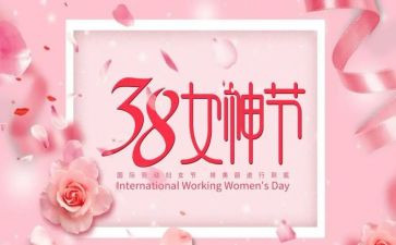 三八妇女节讲话稿通用8篇