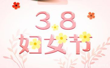庆祝三八活动方案7篇