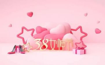 2024年庆三八活动方案精选5篇