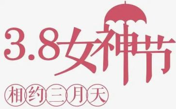 小学庆三八活动总结5篇