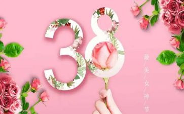三八活动教案8篇