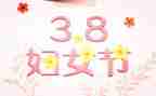庆祝三八活动方案7篇