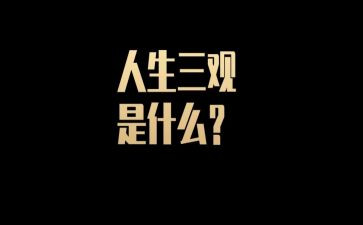 树三观心得体会6篇