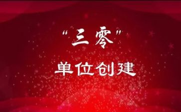 幼儿园三零活动总结8篇