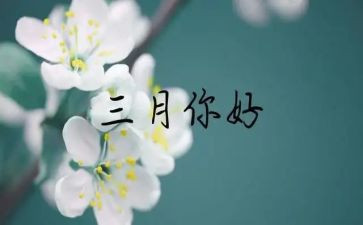 三月幼儿园工作总结参考6篇