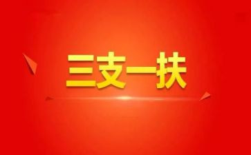 2024年三支一扶期满个人总结6篇