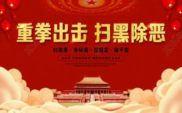 扫黑除恶专项斗争工作总结5篇