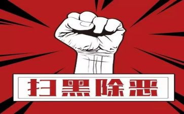 扫黑除恶月工作总结7篇