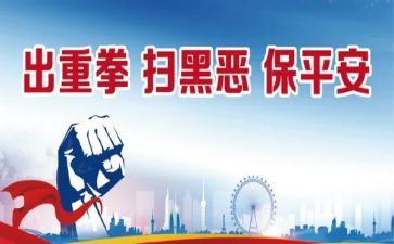 扫黑除恶月总结通用8篇