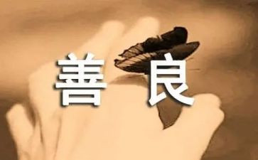 善与恶作文400字优质7篇