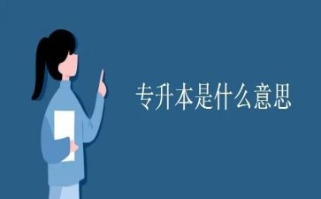 转专升本申请书优质8篇