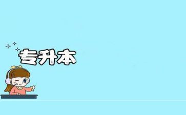 专升本考后心得8篇