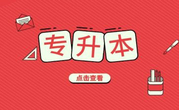 毕业专升本自我鉴定6篇