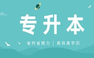 毕业专升本自我鉴定通用6篇