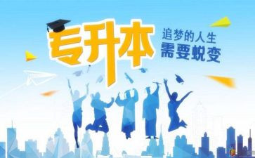 转专升本申请书参考6篇