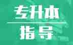专升本毕业生登记表自我鉴定6篇