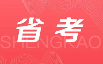 省考调研报告范文6篇