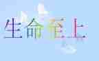 生命至上的演讲稿推荐6篇