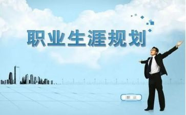 生涯规划课心得体会通用7篇