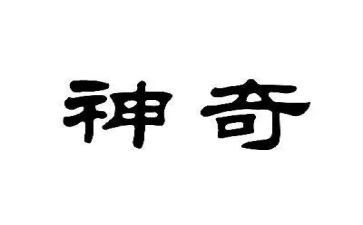 神奇的梦的作文优秀8篇