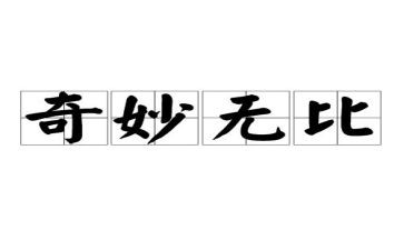 神奇之旅作文600字7篇