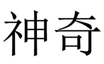神奇之旅作文8篇