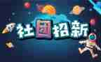 社团联联谊活动总结范文6篇