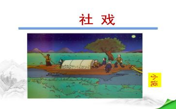 《社戏》的读后感6篇