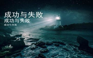 作文从失败到成功600字5篇
