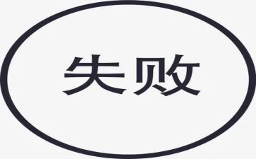 演讲失败作文600字6篇