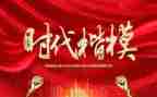 做新时代楷模的演讲稿6篇
