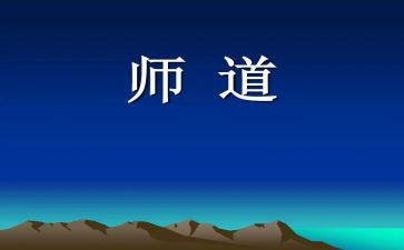 教师道德模范事迹7篇