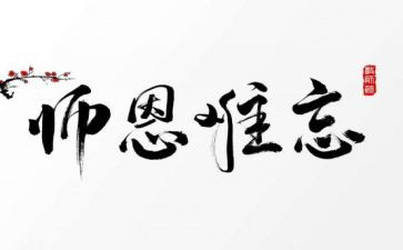 师恩难忘800演讲稿7篇