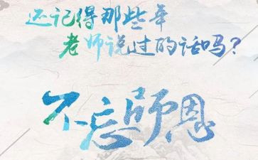 师恩类作文8篇