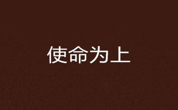 我们的使命演讲稿5篇