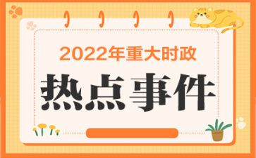 8月时事思想汇报5篇