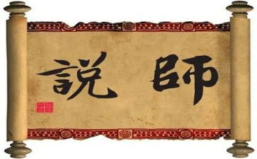 以师说为题的演讲稿6篇