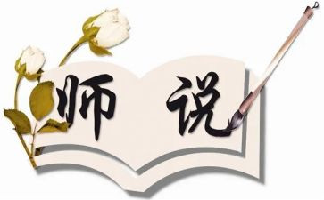 师说试讲教案8篇