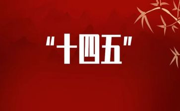 十四五工作总结7篇