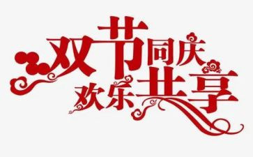 2023双节演讲稿7篇