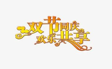 双节促销活动方案策划6篇