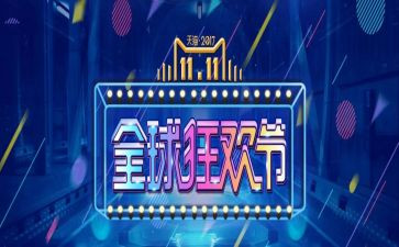 双十一后演讲稿6篇